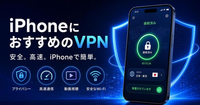iphoneとiosに最適なvpn