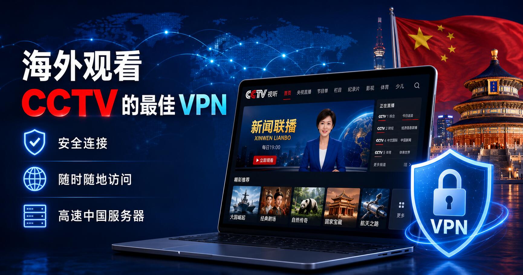 海外观看 CCTV 的最佳 VPN